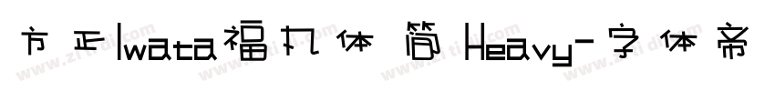 方正Iwata福丸体 简 Heavy字体转换